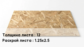ОСП (OSB) 12 1.25х2.5